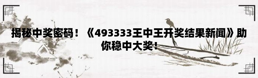 王中王493333WWW|词语释义解释落实